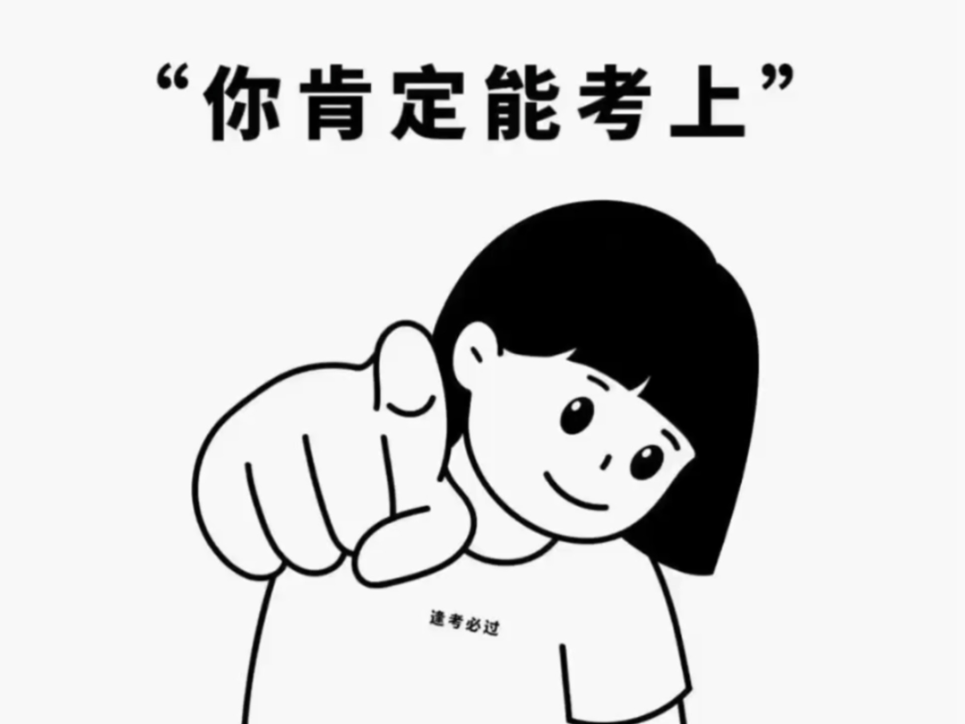 谨以此片献给我的备考生涯!