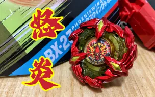 Download Video: ［Beyblade X.陀螺评测］九霄.莲.凤仪九州城！Phoenix Wing 9-60GF 凤凰飞翼 炽羽炎凰 不死鸟烬 简单评测和对战欣赏～