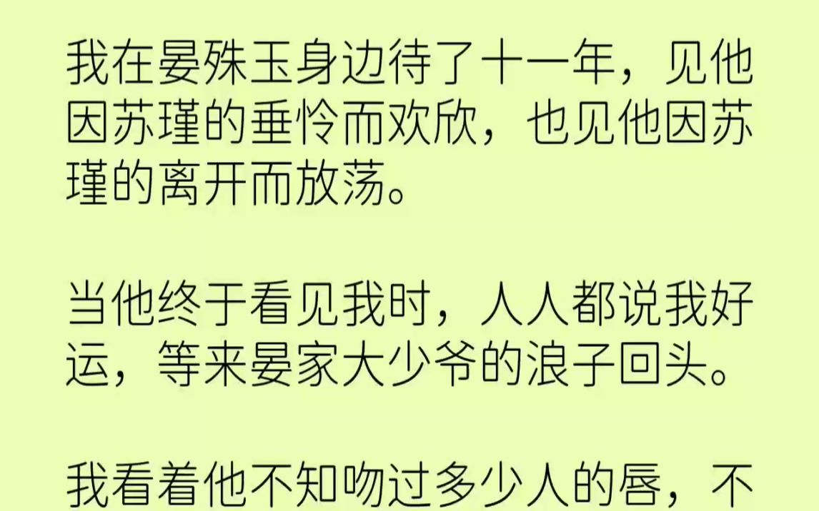 【完结文】我在晏殊玉身边待了十一年,见他因苏瑾的垂怜而欢欣,也见他因苏瑾的离开而...哔哩哔哩bilibili