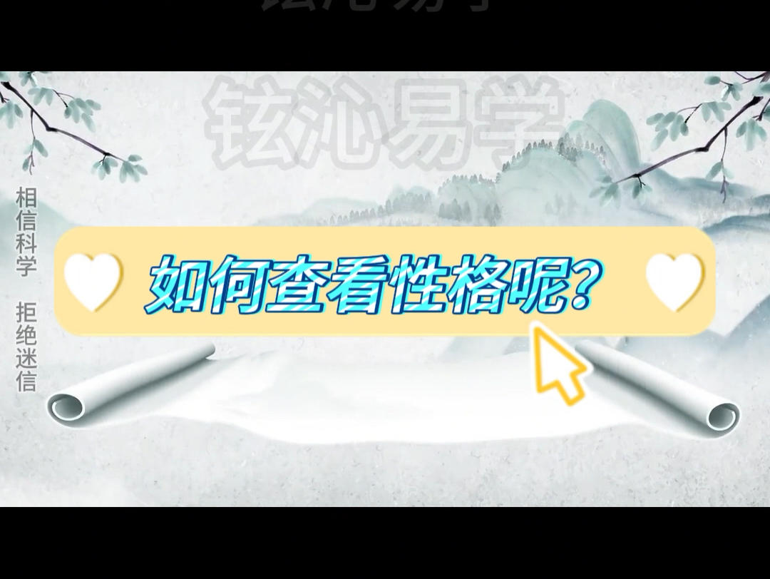 【铉沁易学】如何用八字查看性格呢?哔哩哔哩bilibili