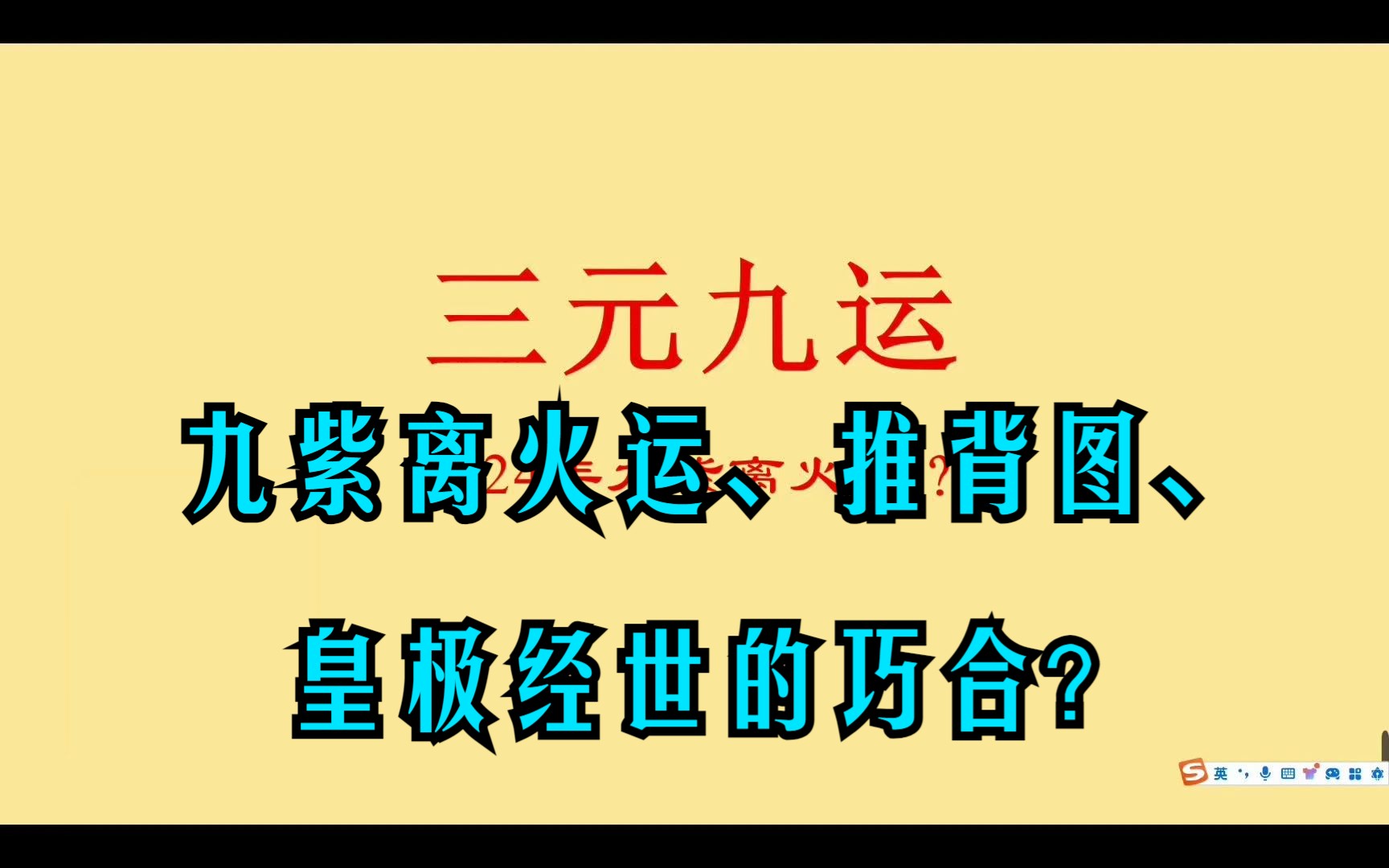 [图]什么是三元九运？九紫离火运、推背图、《皇极经世》的巧合？