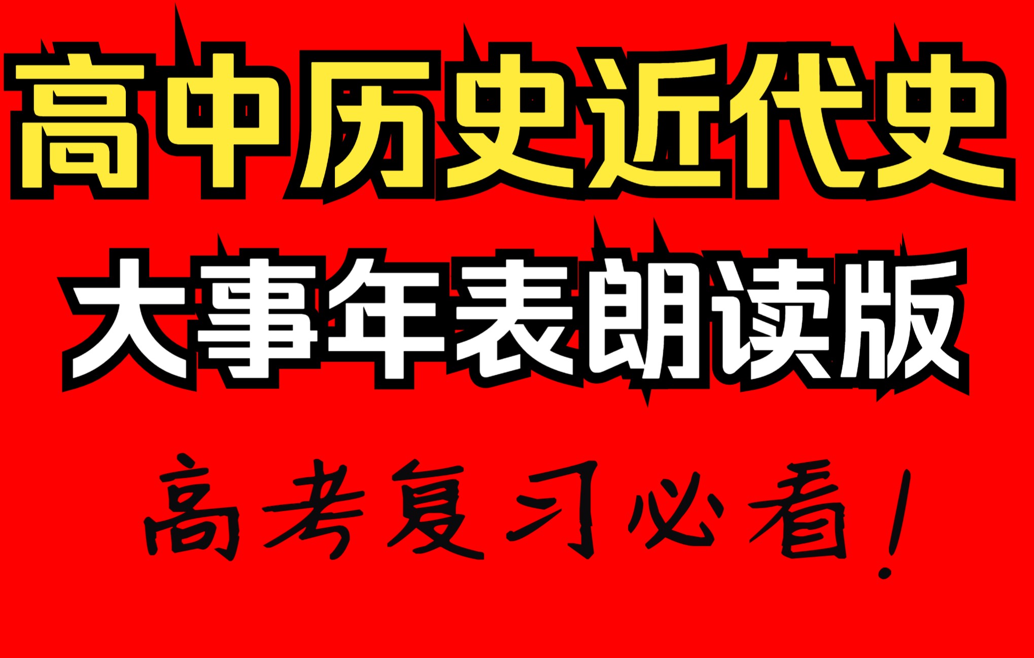 [图]高中历史中国近代史大事年表朗读版（加强记忆！）【1840-1949】