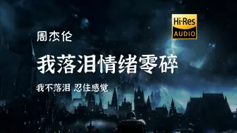 Download Video: 【Hi-res无损】《我落泪情绪零碎》周杰伦 「我不落泪 忍住感觉 分手在起风这个季节」动态歌词/音乐可视化