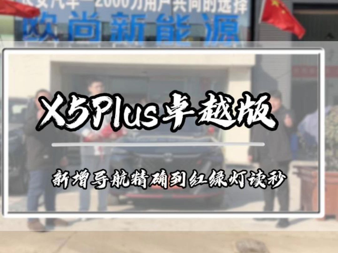 今天又交一台二代X5Plus卓越版 新增手机无线充电、三指飞屏 、导航红绿灯读秒... #长安二代X5Plus卓越 #寻觅冰雪座驾 #启新龘年有你真好哔哩哔哩...