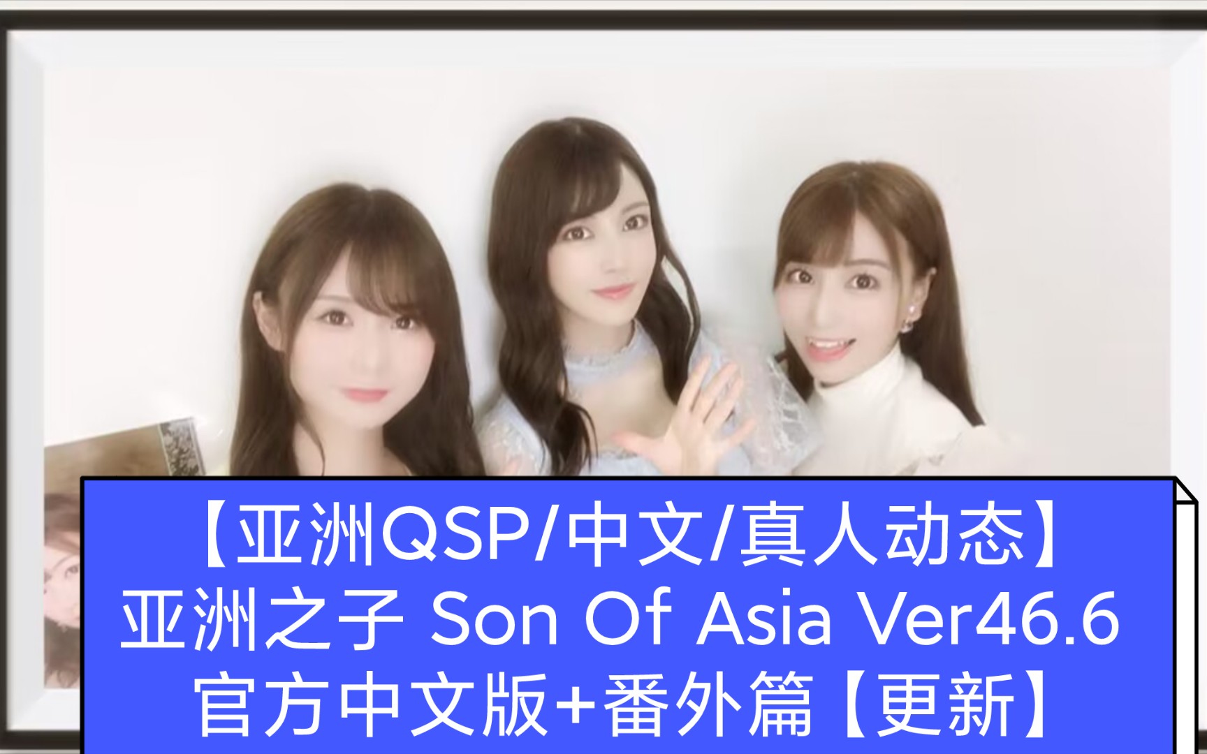 [图]【亚洲QSP】亚洲之子 Son Of Asia Ver46.6 官方中文版+番外篇【更新】