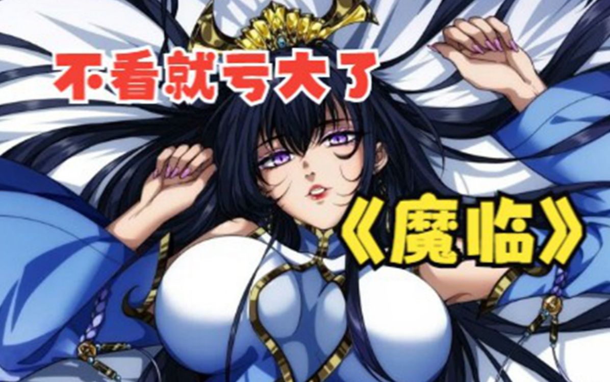 [图]《魔临》：开局就送七个美女同床，男主在异世界开启后宫之路