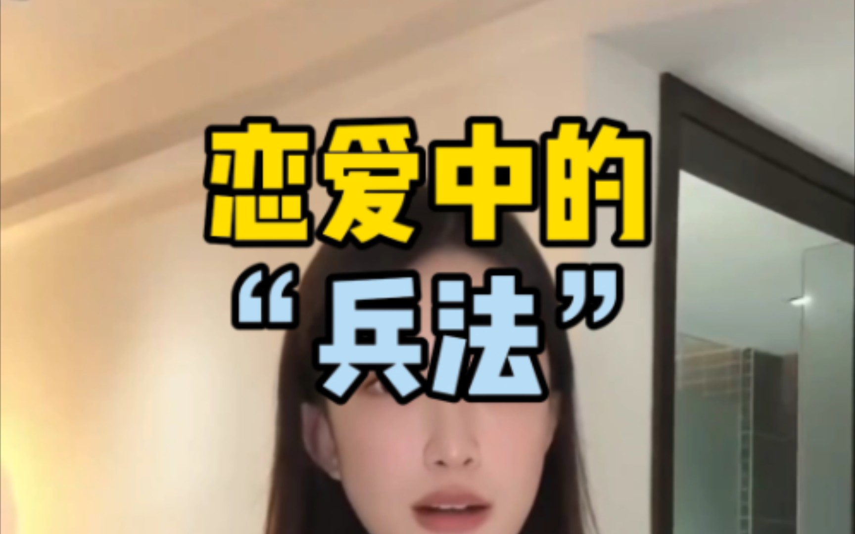 学会使用恋爱中的“兵法”.哔哩哔哩bilibili