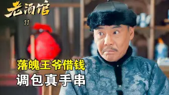 老酒馆11：落魄王爷抵手串借钱，怎料暗自调包，害得贺义堂家破人亡