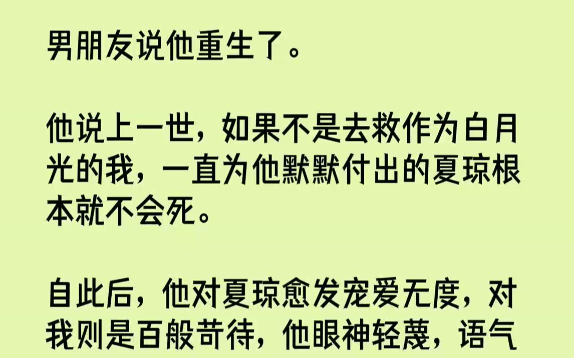 [图]【全文已完结】男朋友说他重生了。他说上一世，如果不是去救作为白月光的我，一直为他默默付出的夏琼根本就不会死。自此后，他对夏琼愈发宠爱...