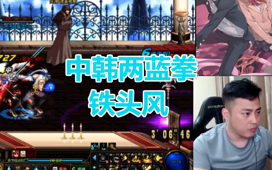 雷风VS中韩两大蓝拳哔哩哔哩bilibili