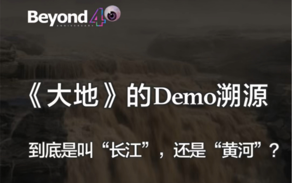 Beyond《大地》的Demo溯源哔哩哔哩bilibili