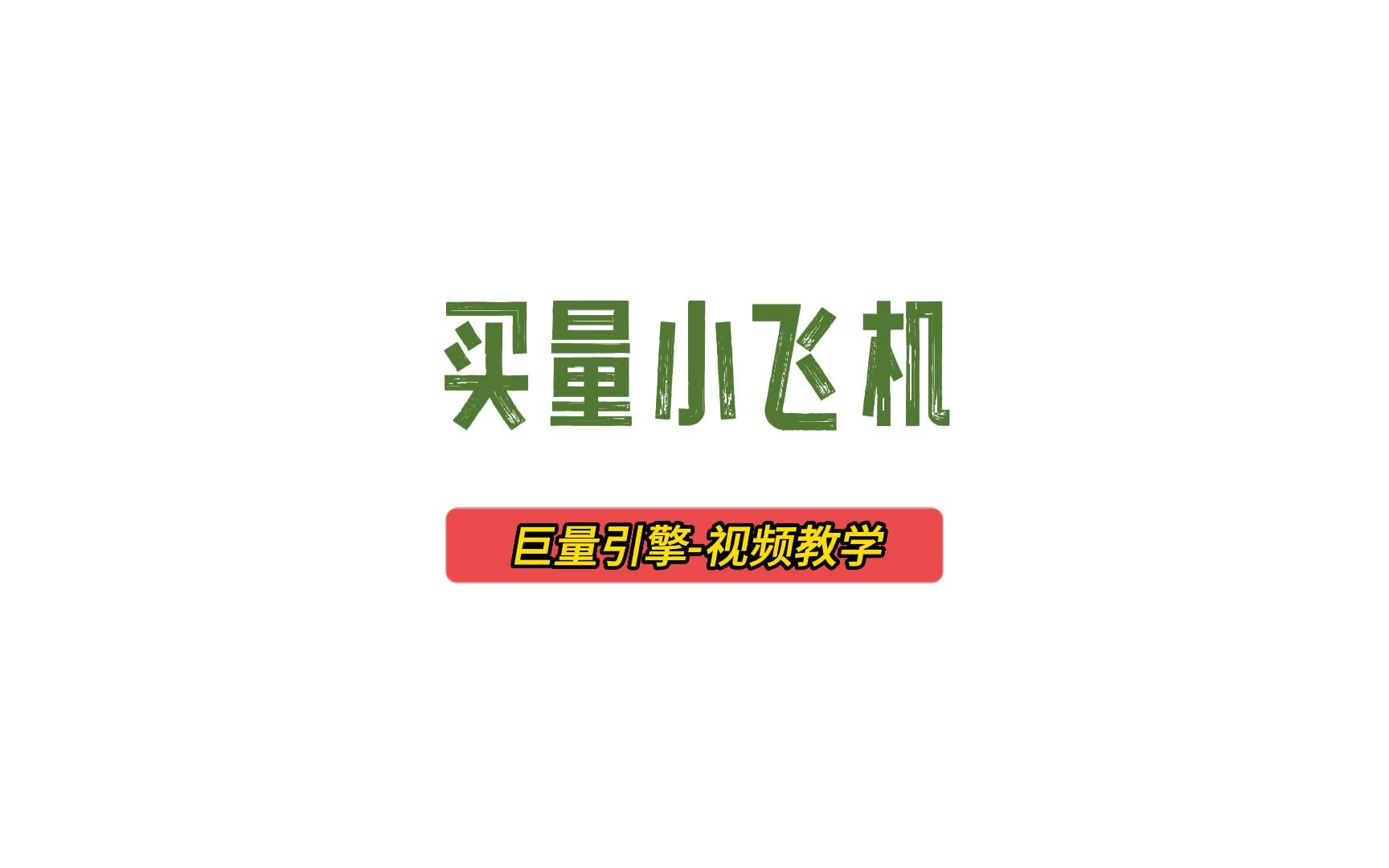 买量小飞机巨量引擎视频教学哔哩哔哩bilibili