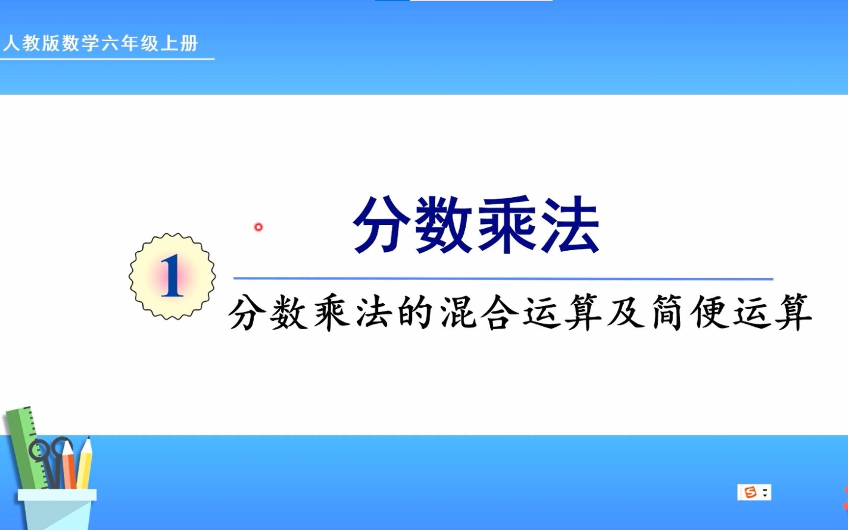 [图]人教版数学六年级上册 第一单元 6、分数乘法的混合运算及简便运算