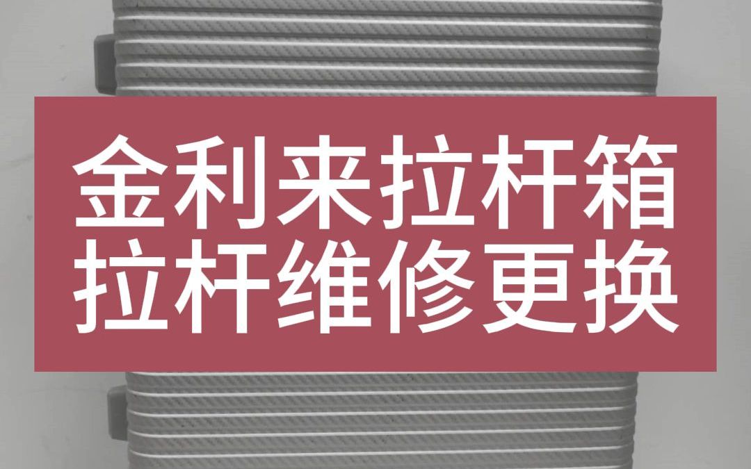 ⚠️ 突然发现!拉杆箱维修这么简单!哔哩哔哩bilibili