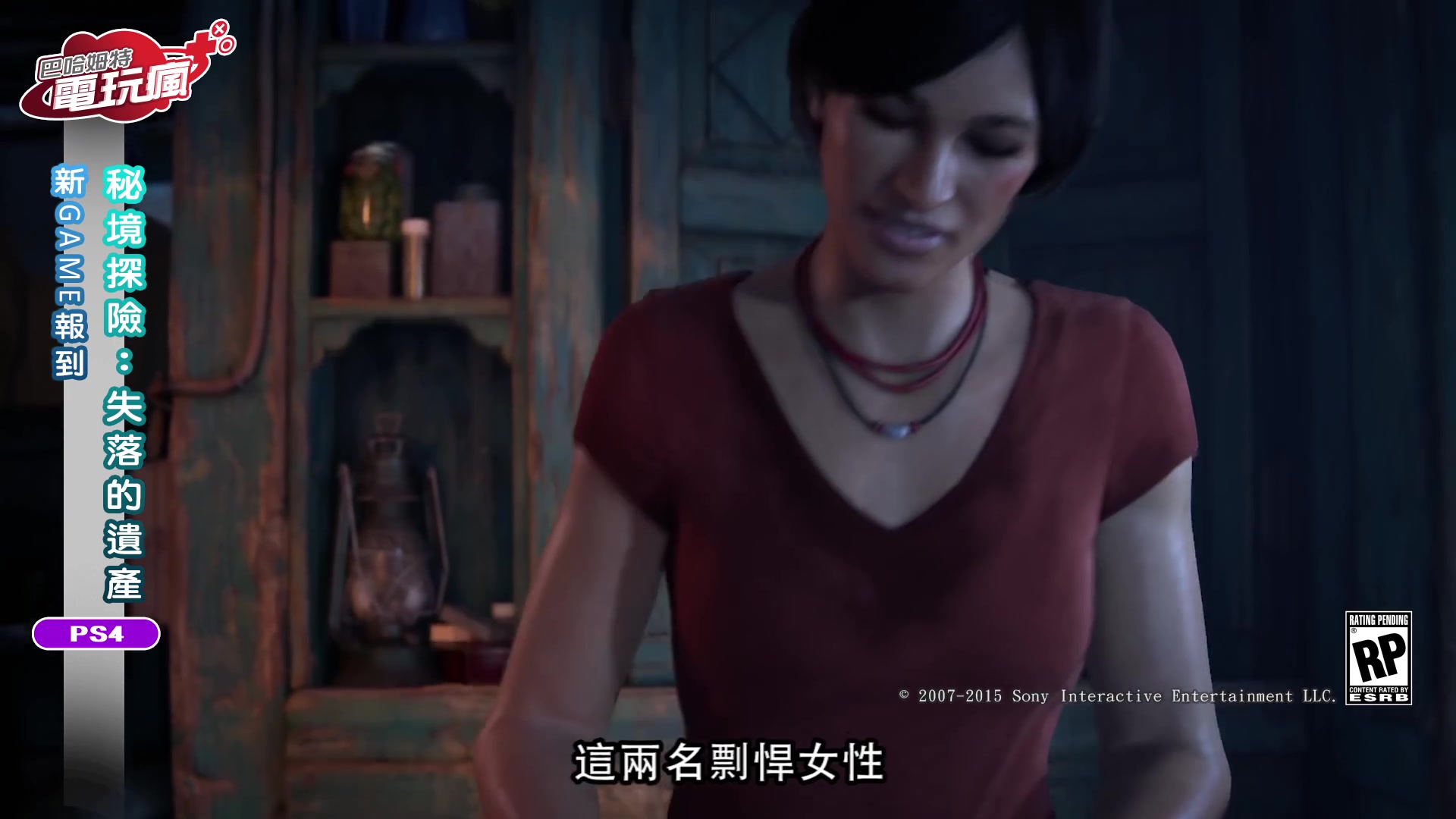 [图]《秘境探险：失落的遗产 UNCHARTED The Lost Legacy》宣布上市日期 未上市游戏介绍