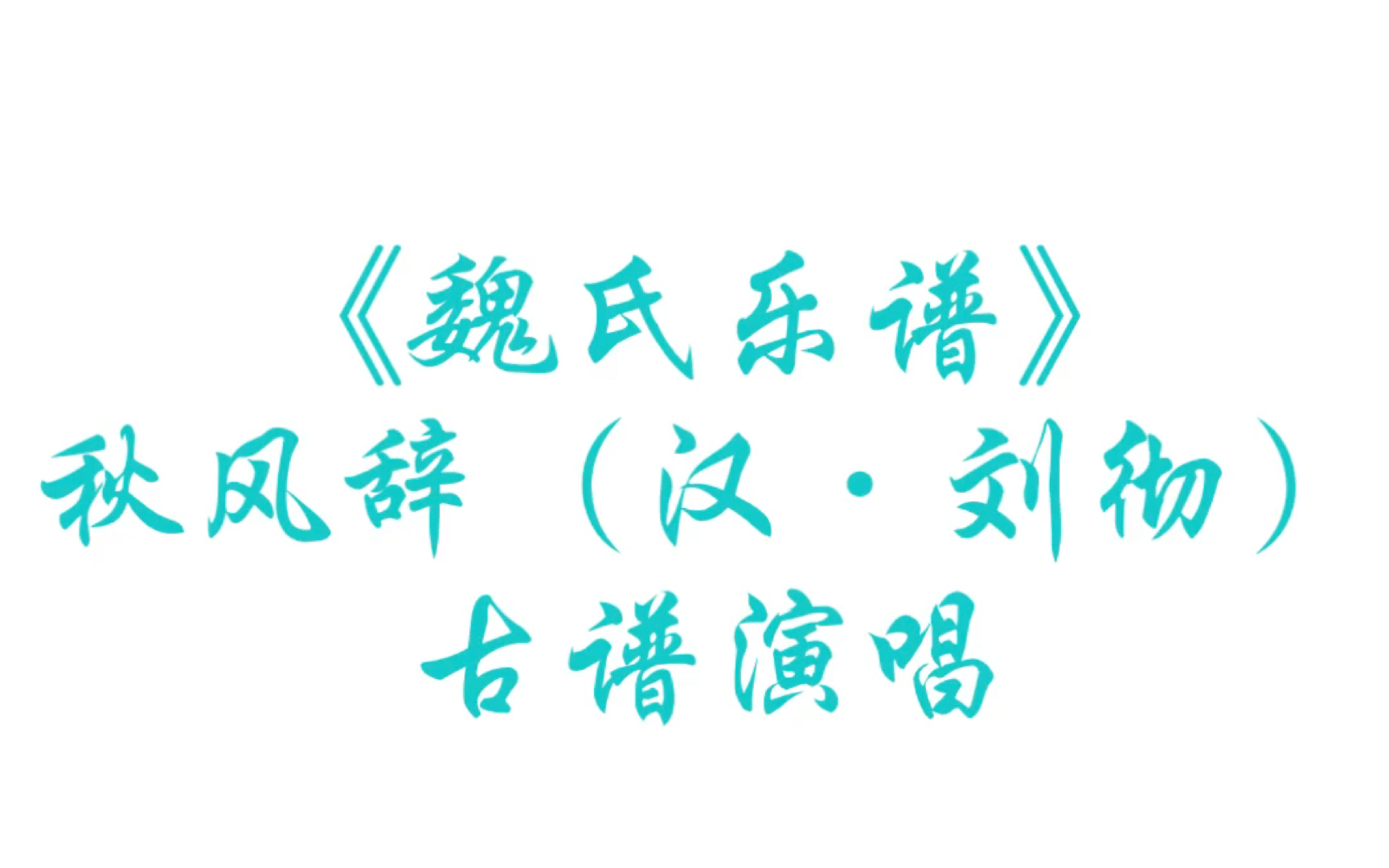 [图]【古谱、纯工尺谱演唱】刘彻《秋风辞》（选自《魏氏乐谱》）/分集附工尺谱简易讲解