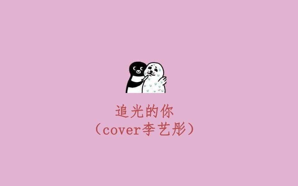 追光的你(cover李艺彤)哔哩哔哩bilibili