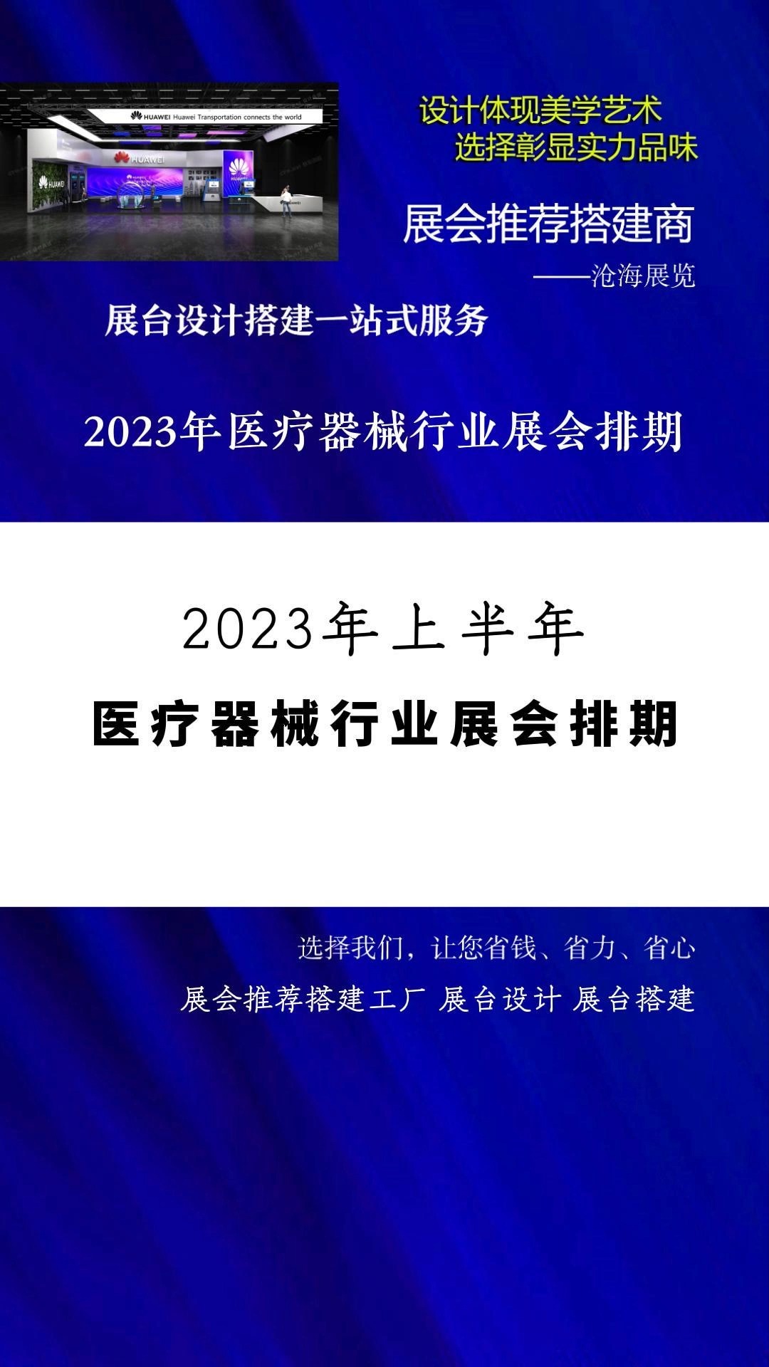 展会推荐搭建工厂 2023年医疗器械行业上半年展会排期 #2023展会大全一览表 #展会时间表 # #上海展台搭建要多少钱 #上海展台搭建多少钱一平 #上海展...