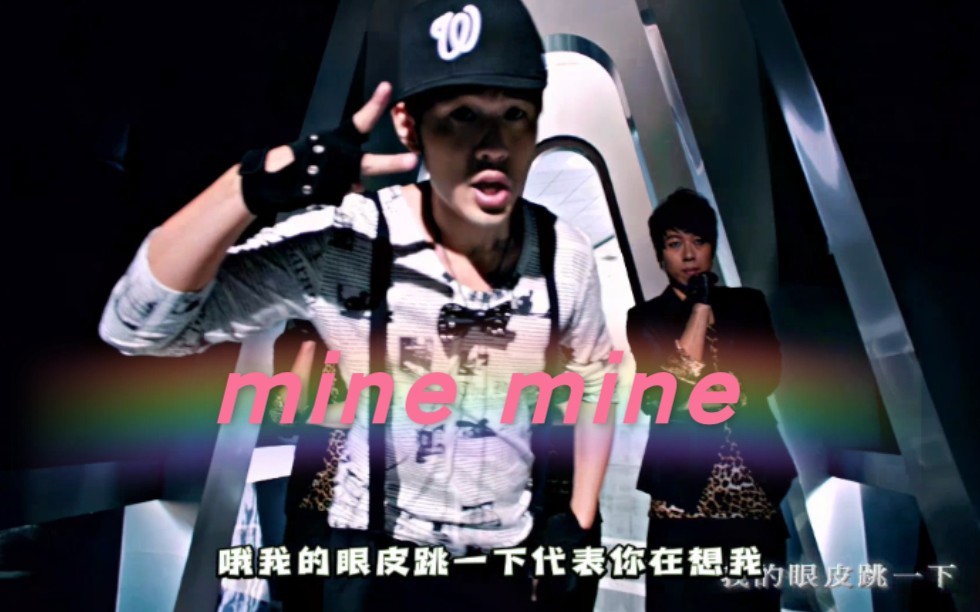 [图]《mine mine》翻唱串烧我不配+园游会