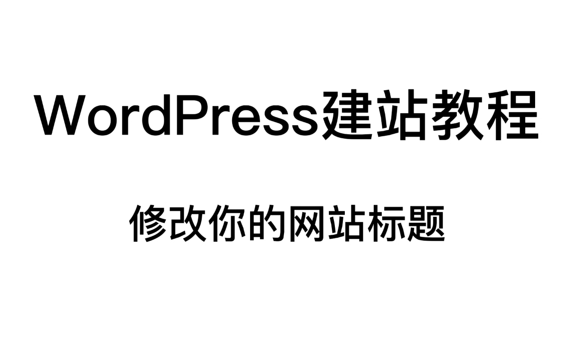 第七章  WordPress建站教程  修改网站的标题哔哩哔哩bilibili