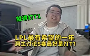 Download Video: 洞主凯哥讨论英雄联盟决赛应该打哪个LCK队伍，弹幕一致认为就得打T1一雪前耻！