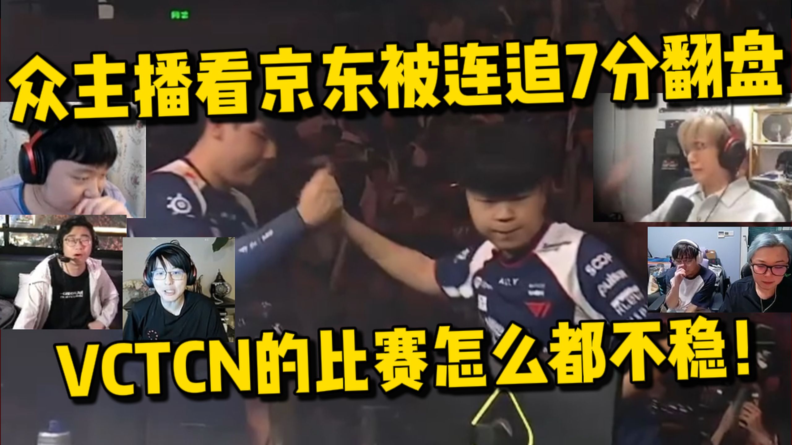 众主播看JDG被T1连追7分翻盘！苏弟气的捶桌子！夜莲：VCTCN的比赛怎么看都不稳！T1 vs JDH