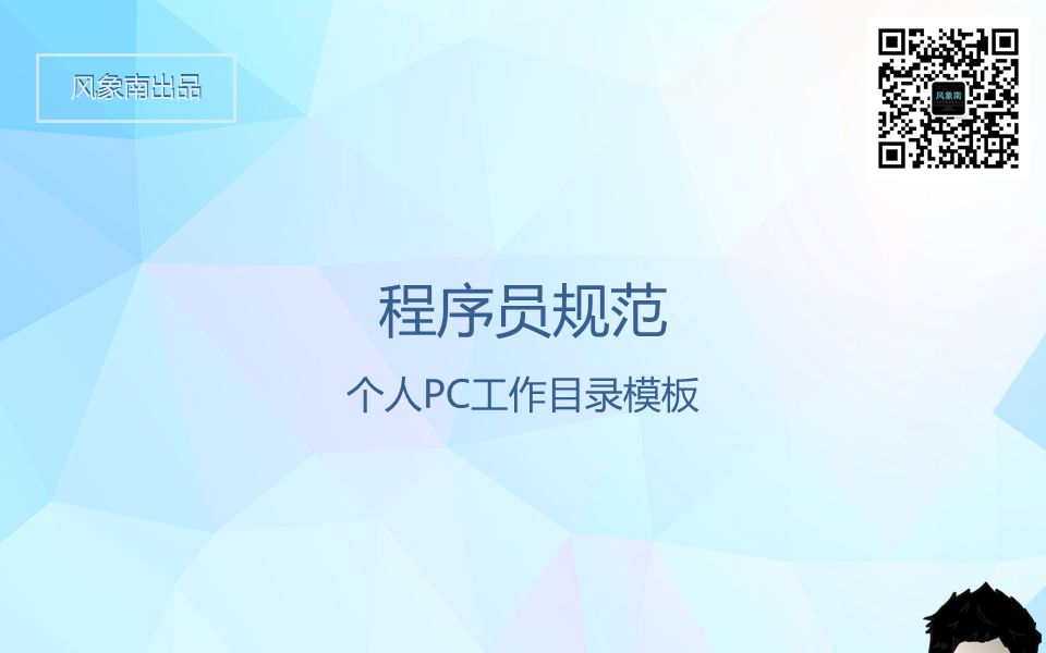 程序员规范 | 个人PC工作目录模板哔哩哔哩bilibili