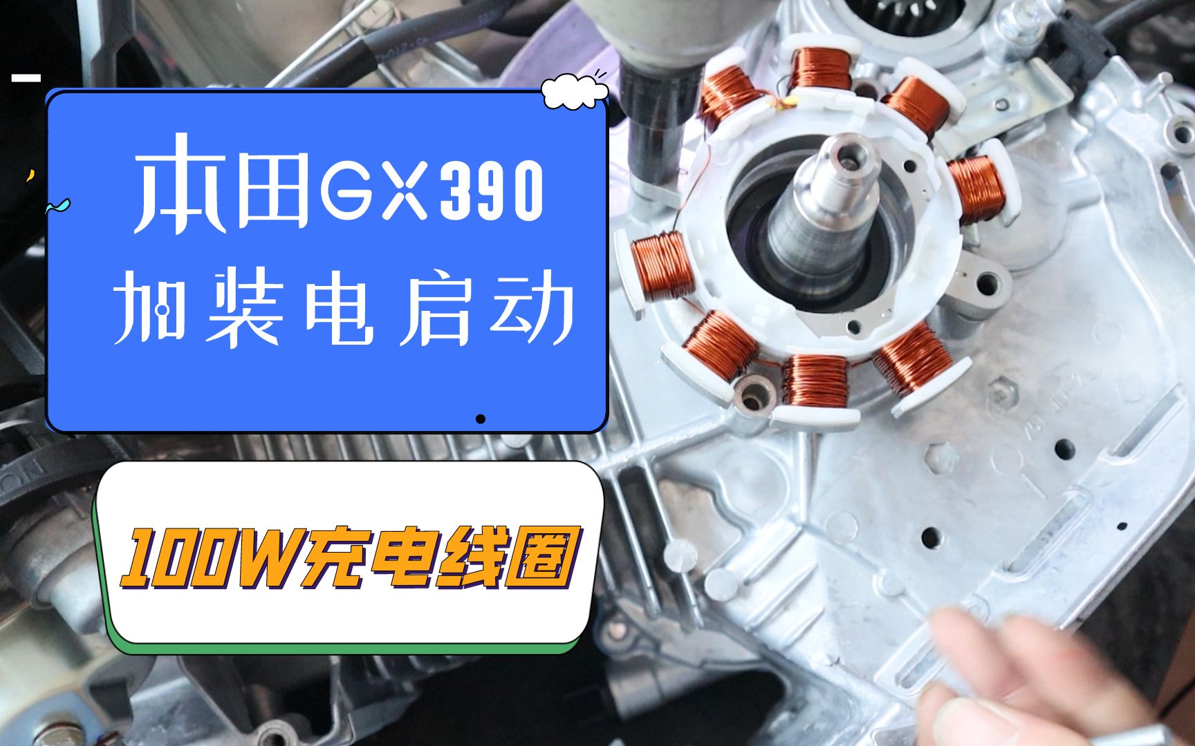 给12台本田GX390汽油机加装电启动,这次安装100W充电线圈哔哩哔哩bilibili