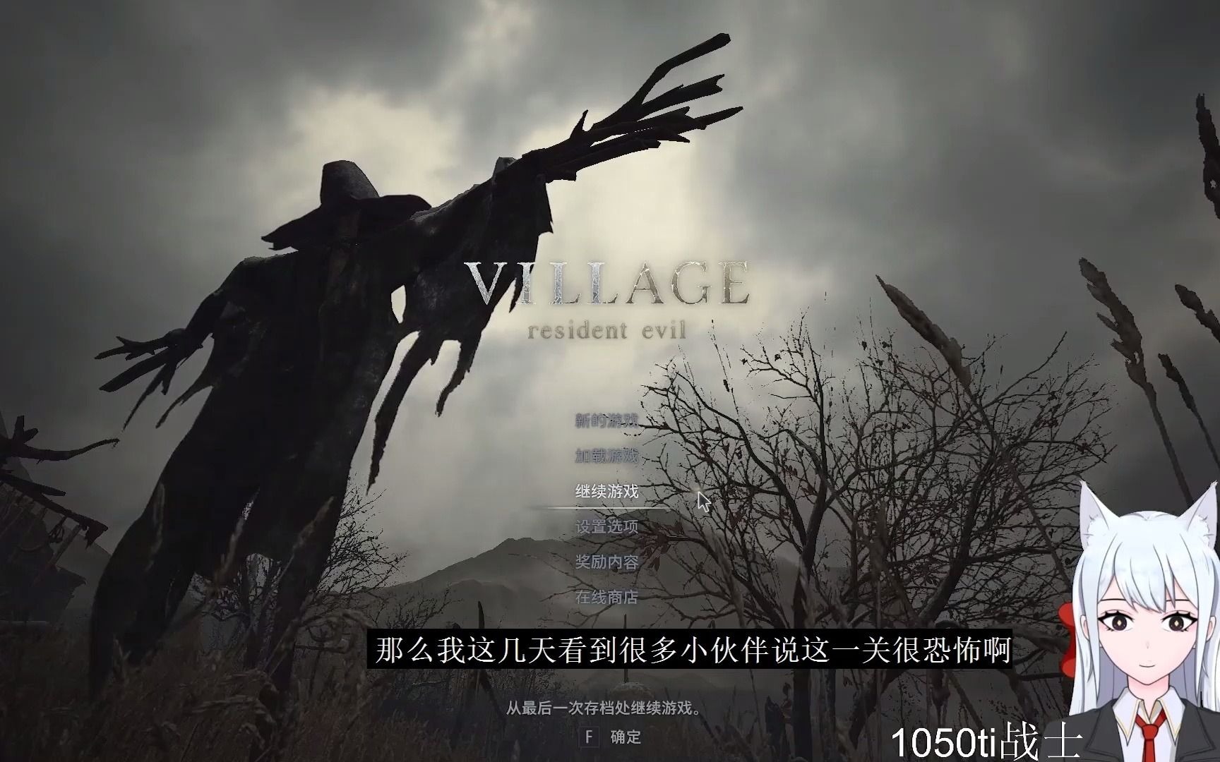 活动  【生化危机8】(粤语)唐娜·贝内文托关卡淡定向攻略