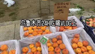 Download Video: 听说来乌鲁木齐就要吃吃喝喝！乌鲁木齐vlog之24h极限吃喝