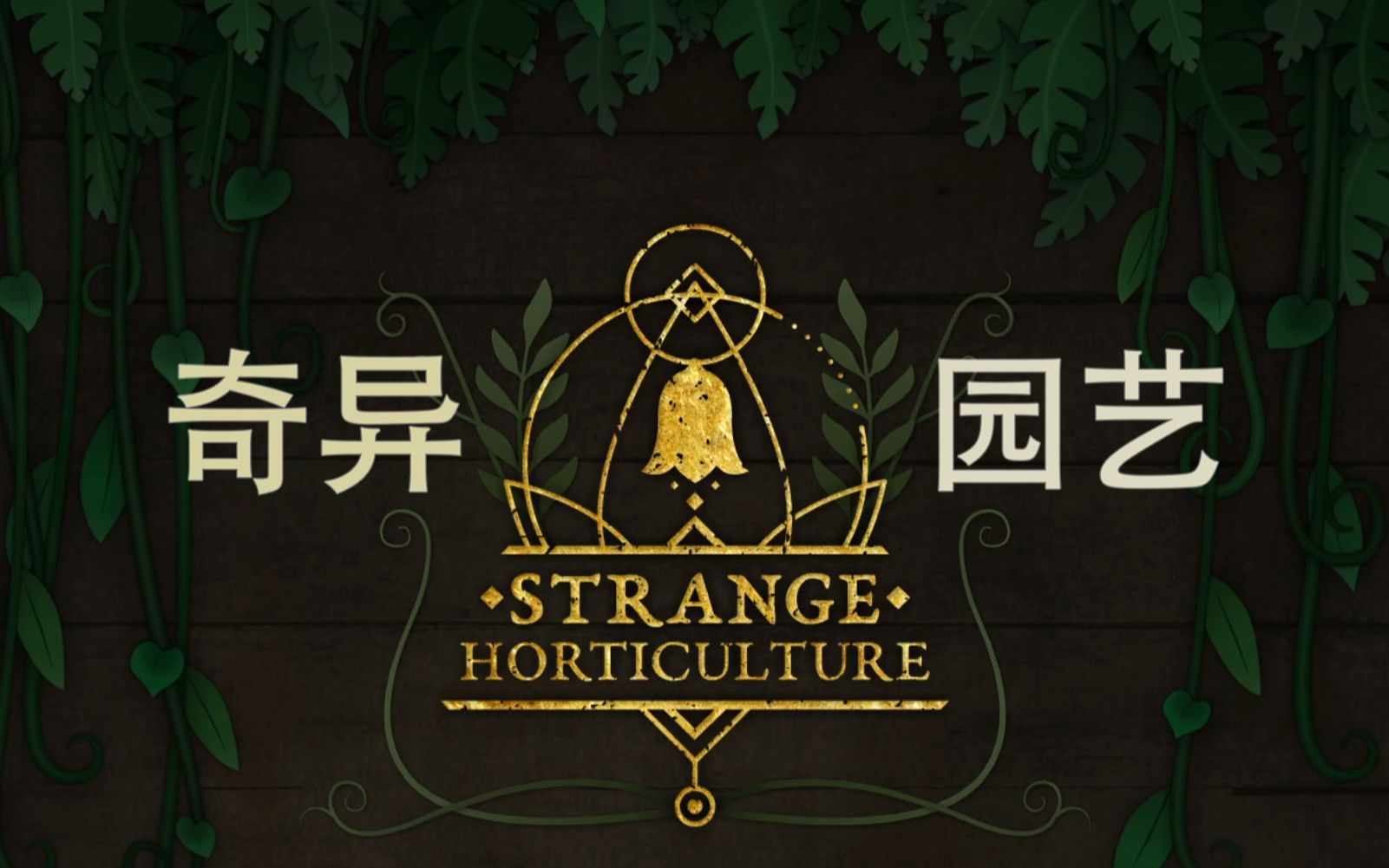 [图]奇异园艺·Strange Horticulture||解谜探索P1·单机