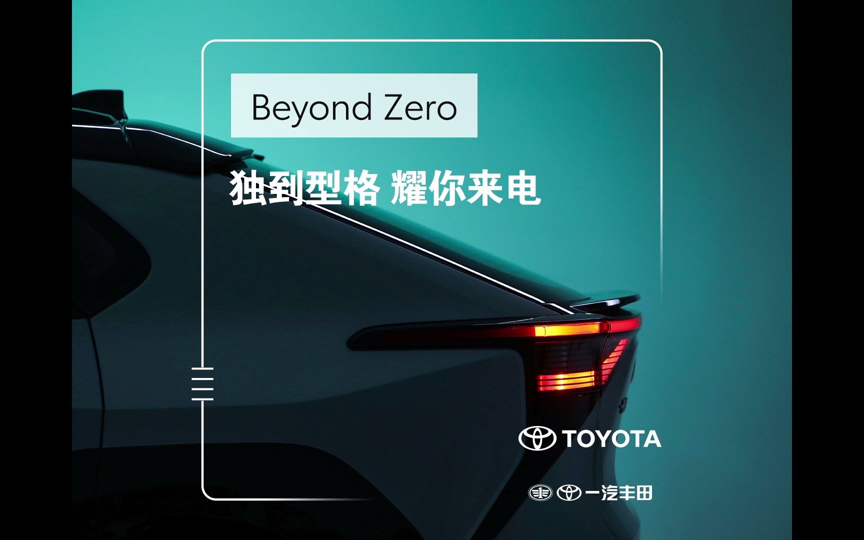 光影流转,内外皆风范 一汽丰田Beyond Zero bZ4哔哩哔哩bilibili