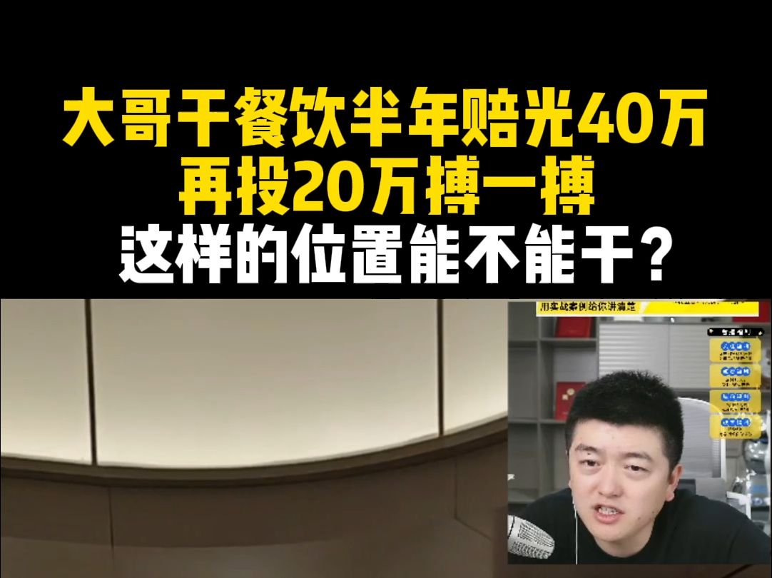 大哥干餐饮半年赔光40万,再投20万搏一搏!这样的位置能不能干?哔哩哔哩bilibili