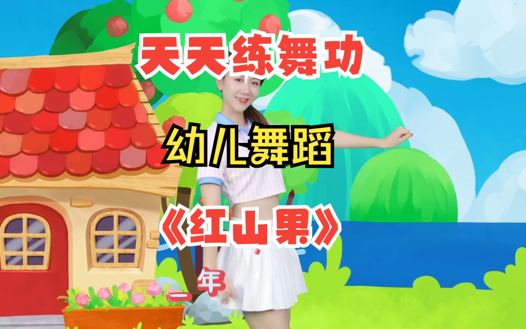 幼儿舞蹈《红山果》哔哩哔哩bilibili