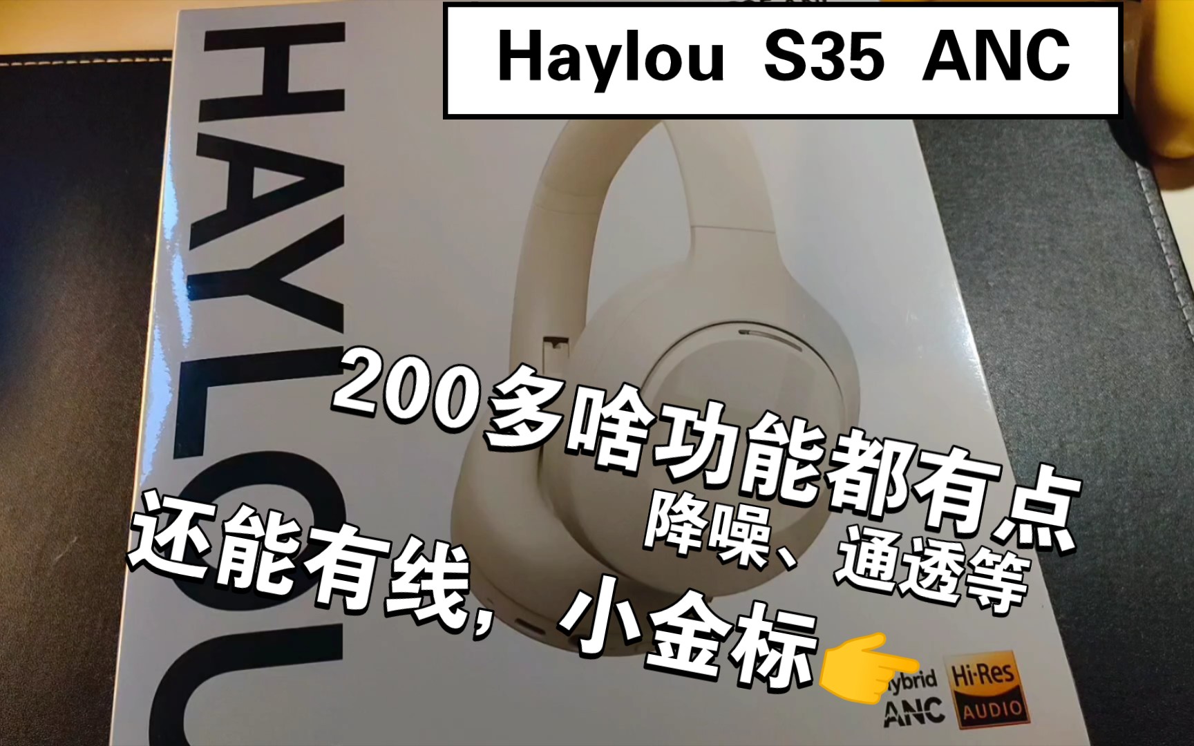 【纯开箱】功能齐全蓝牙头戴耳机,还能有线  Haylou S35 ANC哔哩哔哩bilibili