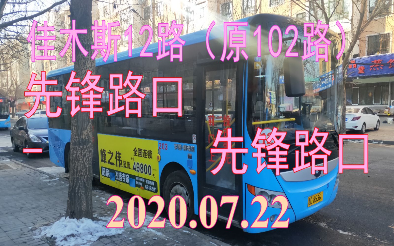 2020.07.22 佳木斯公交12路【原佳木斯102路(先锋路口↻先锋路口)】顺时针方向POV哔哩哔哩bilibili