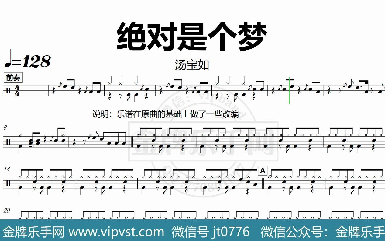 汤宝如 - 绝对是个梦 鼓谱 动态鼓谱 无鼓伴奏 drum cover 节拍器