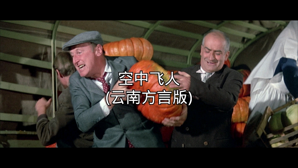 开心蒙太奇云南方言版(第8集空中飞人)