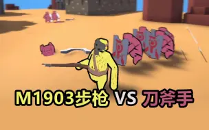 Download Video: M1903步枪VS冷兵器你说谁嬴？