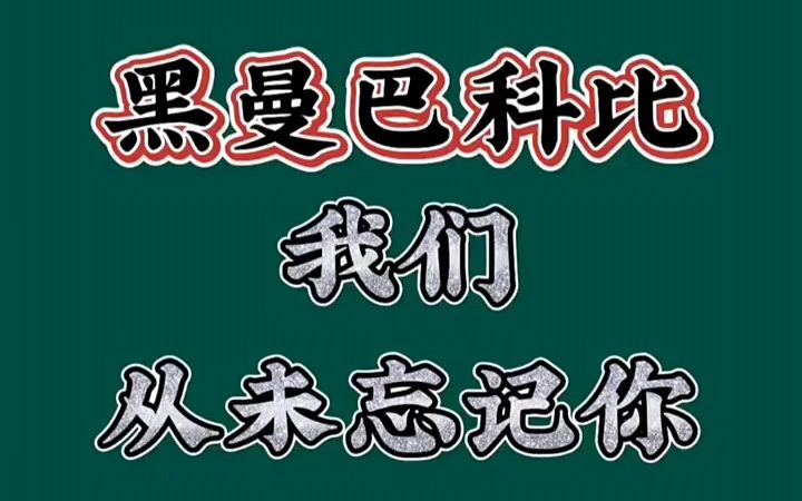 [图]#两年了我们从未忘记你#回来吧科比我们想你了#科比