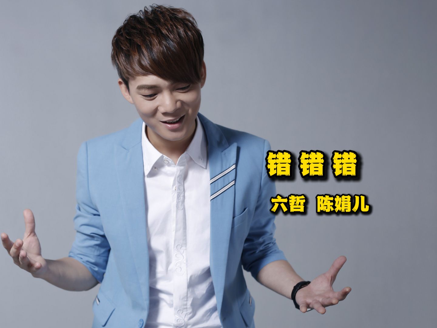 错错错 - 六哲 陈娟儿