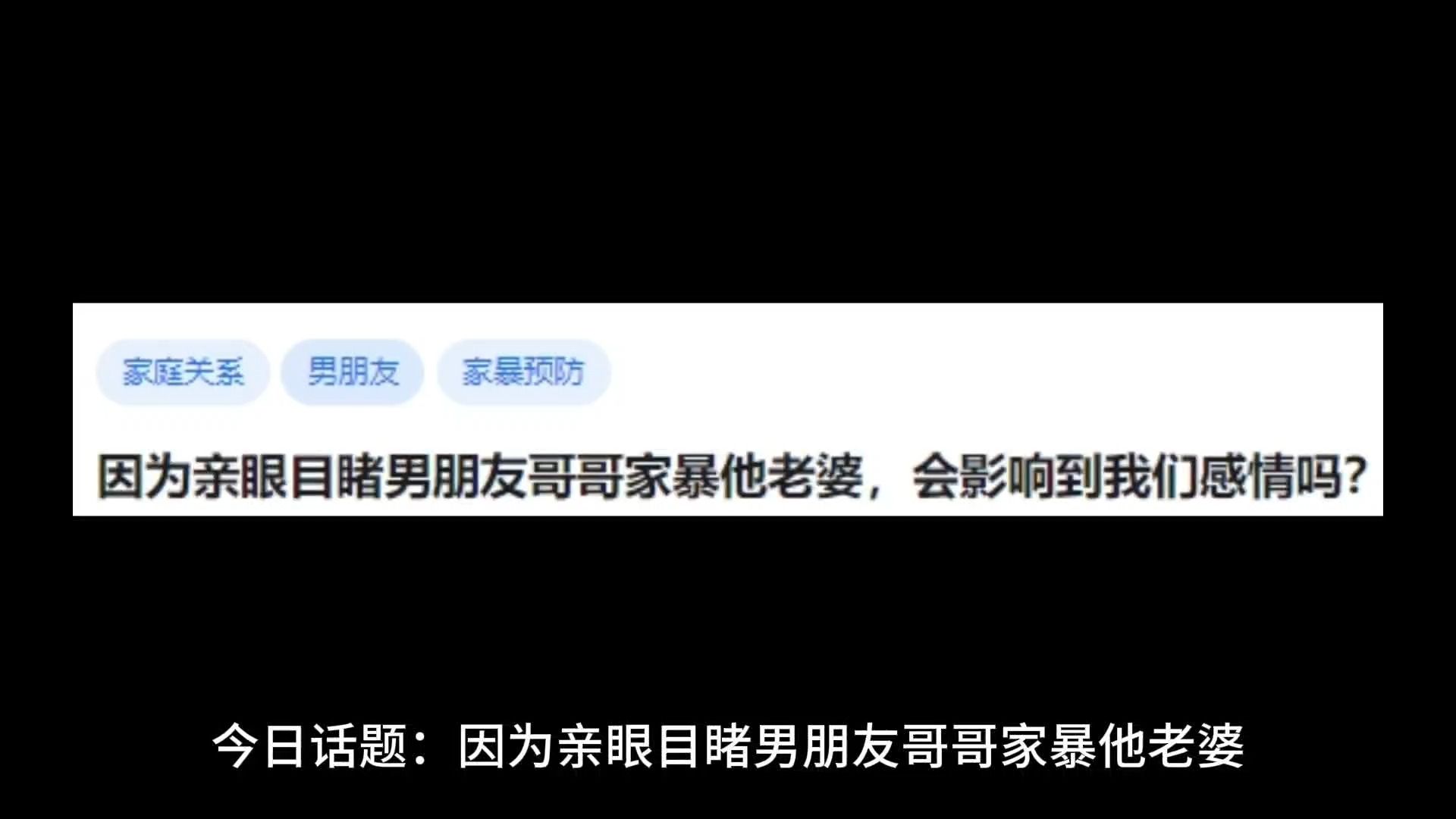 因为亲眼目睹男朋友哥哥家暴他老婆,会影响到我们感情吗?哔哩哔哩bilibili