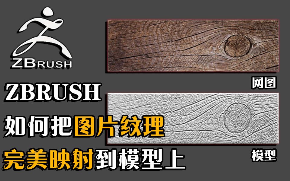 【ZB教程】ZBrush如何把网图上的纹理完美精准的映射到模型上呢?【ZBRUSH雕刻 ZBRUSH教程 ZBRUSH新手教程】哔哩哔哩bilibili