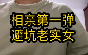 Télécharger la video: 相亲遇到老实不爱说话的女生怎么办？相亲第一弹：避坑老实女