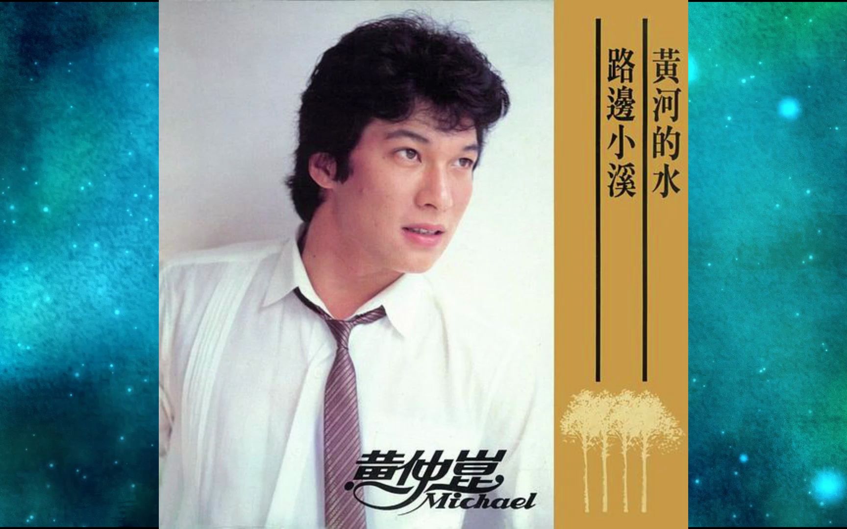 1983年黄仲昆《黄河的水》专辑 黄河的水 请问星星 重逢之后 月影 送