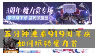 下载视频: 五分钟速看919周年庆如何玩转魔力赏