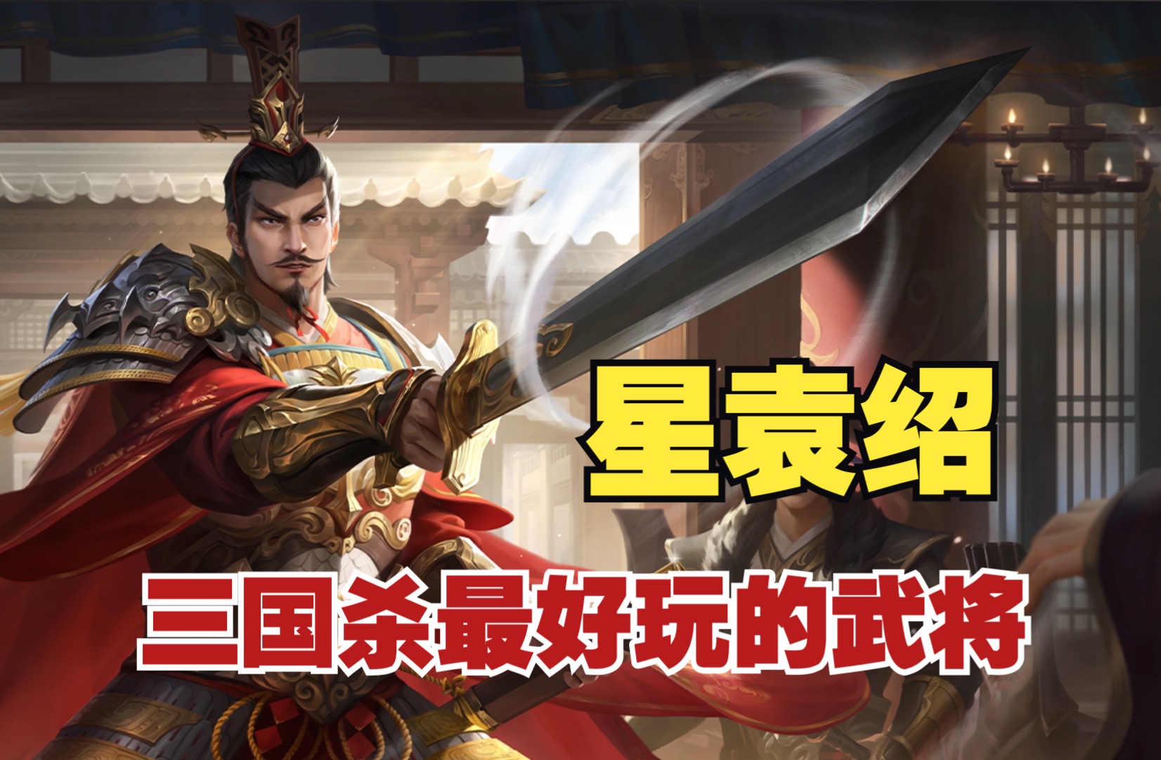 【三国杀十周年】星袁绍就是三国杀最好玩的武将