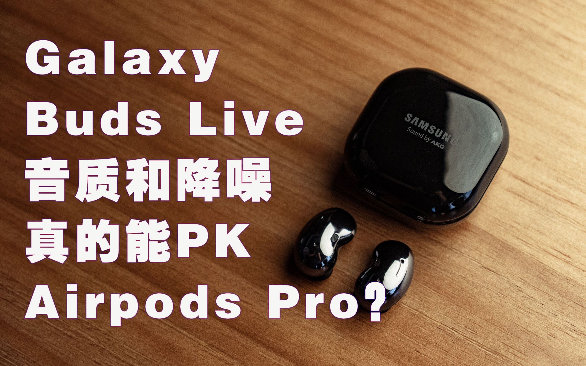 【健谈jamtalk】galaxy buds live的音质和降噪真的能pk airpods pro?