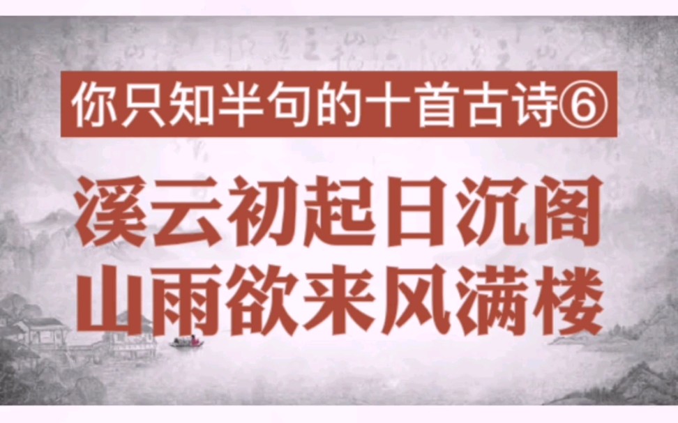 你只知半句的十首古诗⑥——溪云初起日沉阁,山雨欲来风满楼.哔哩哔哩bilibili