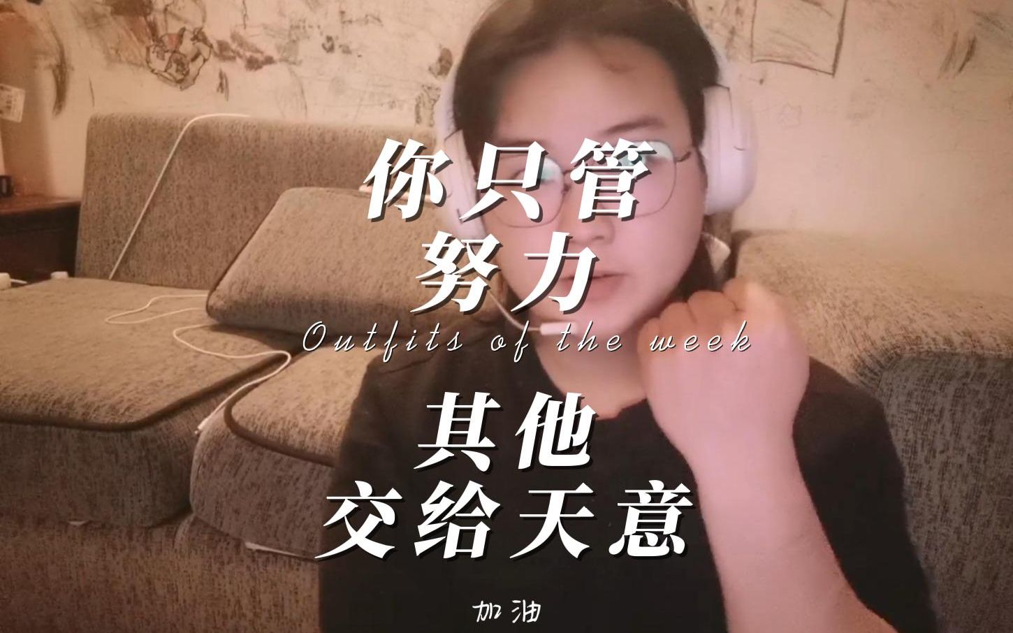 你只管努力,其他交给天意